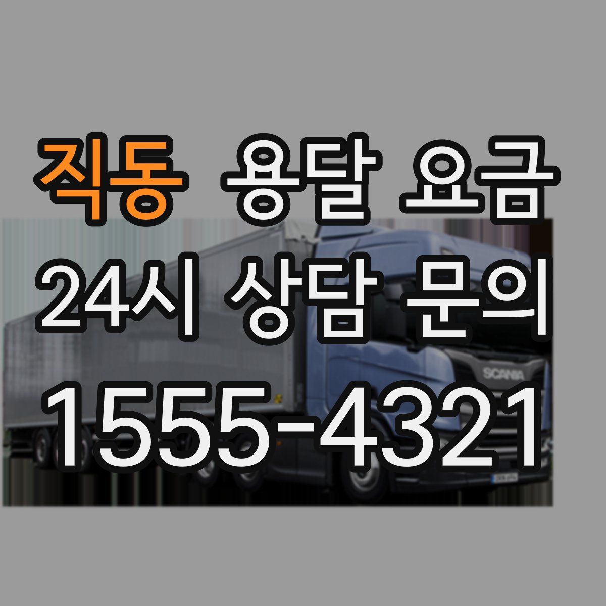 직동 용달 요금