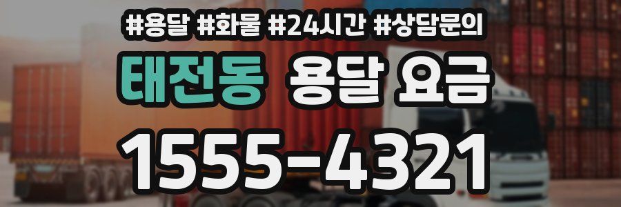 태전동 용달 요금