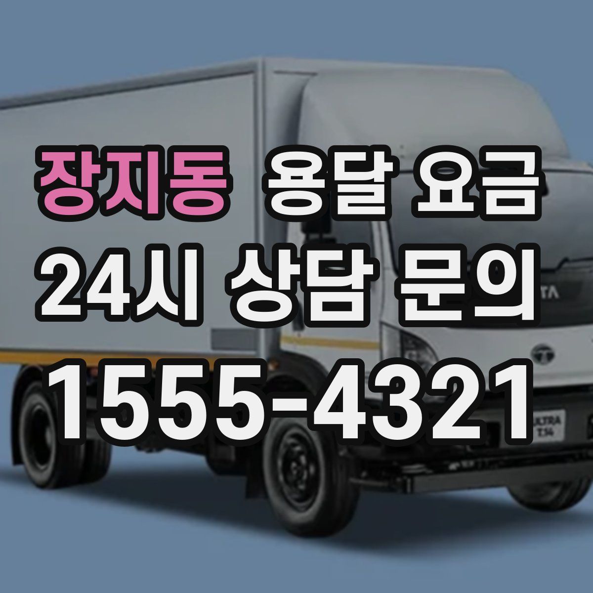 장지동 용달 요금