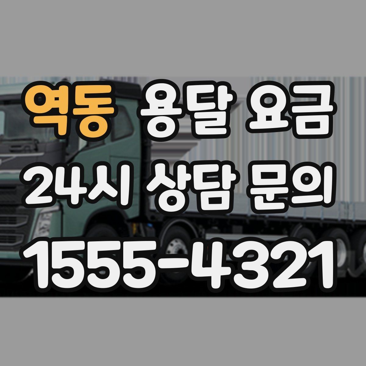 역동 용달 요금 기사 도움 포함 여부에 따른 차이