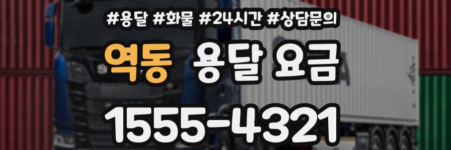 역동 용달 요금