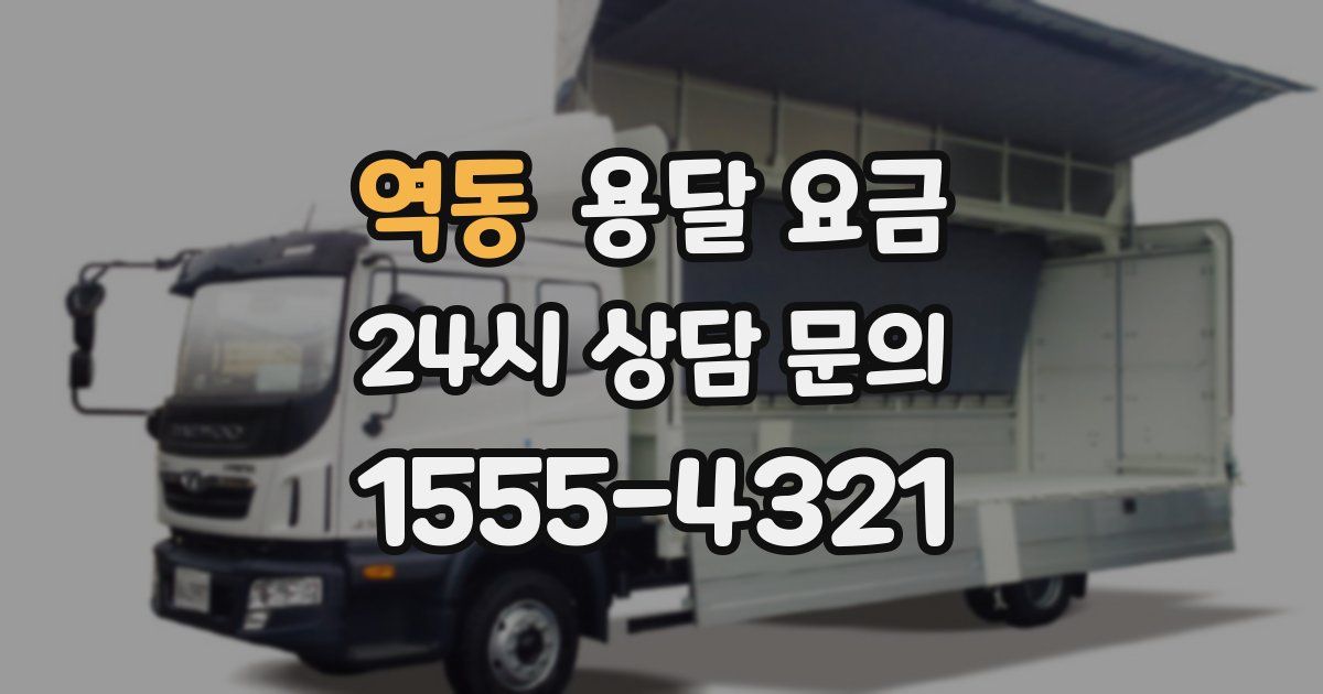 역동 용달 요금