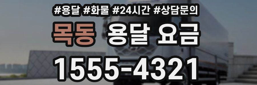 목동 용달 요금