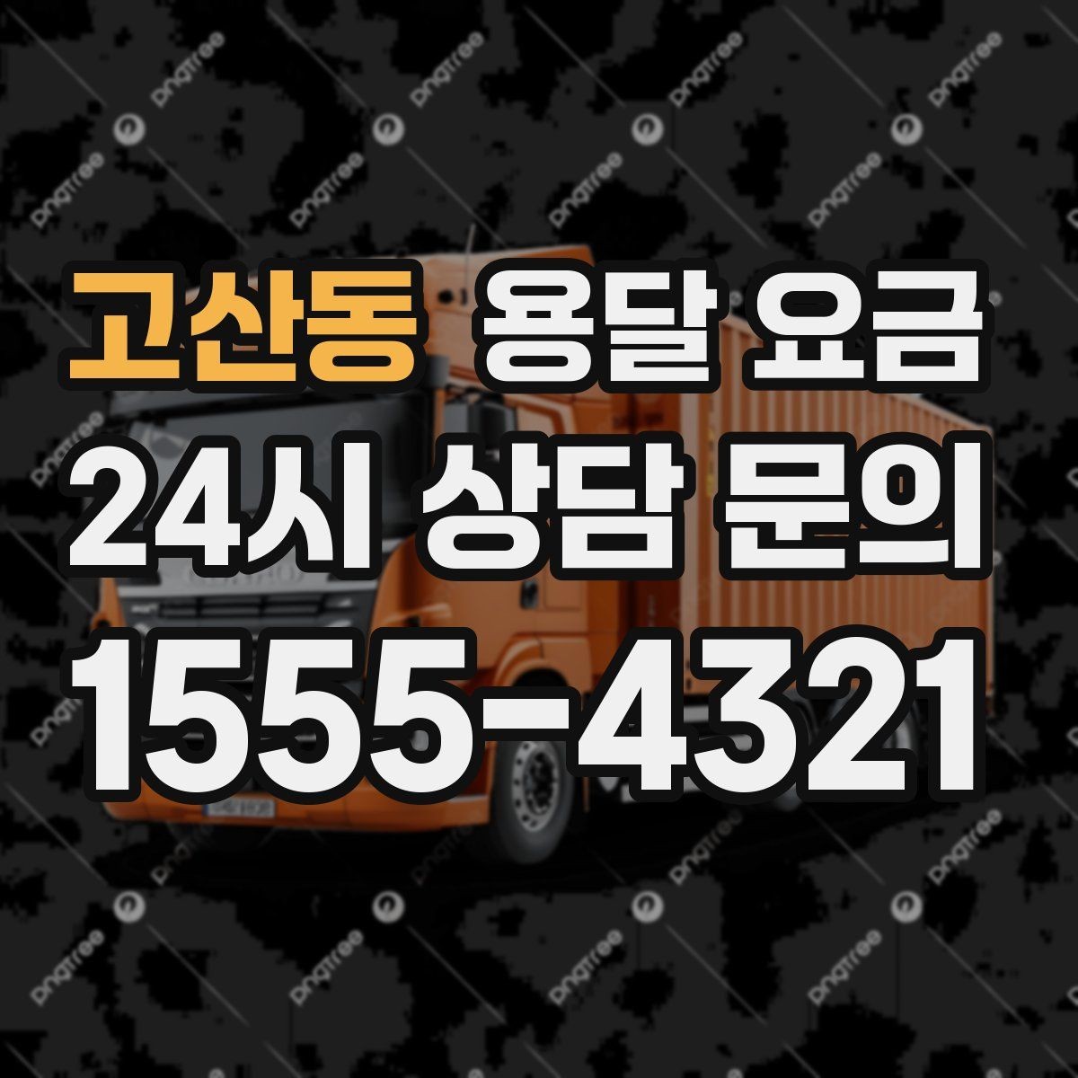 고산동 용달 요금 차량 진입 가능 여부 체크