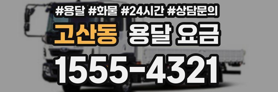 고산동 용달 요금