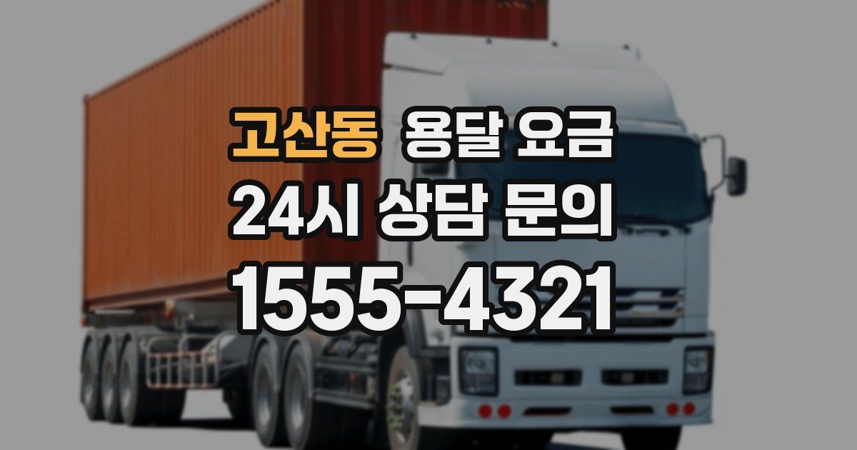 고산동 용달 요금