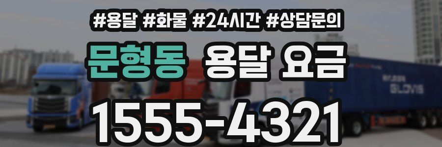 문형동 용달 요금