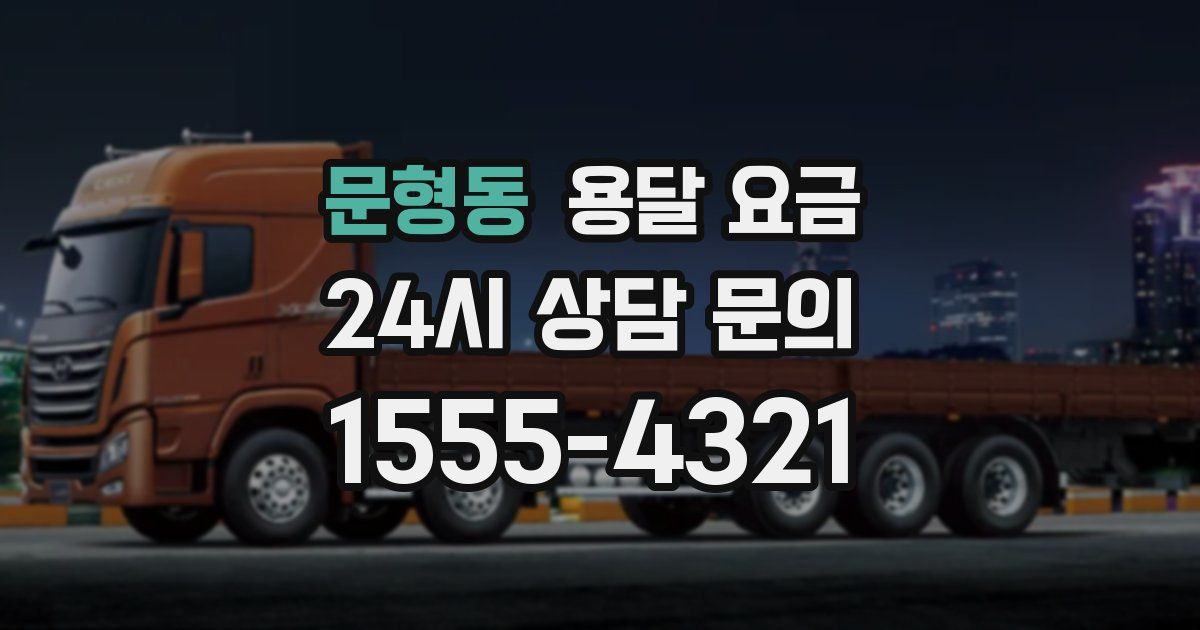 문형동 용달 요금