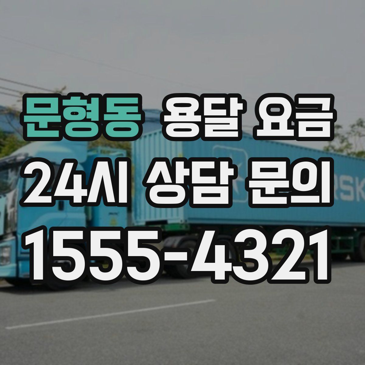 문형동 용달 요금