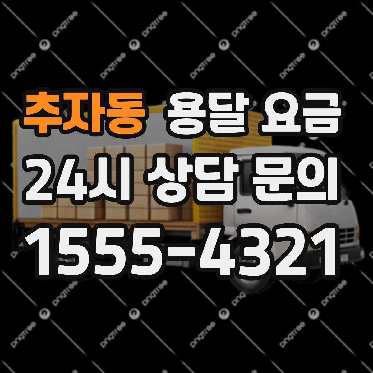 추자동 용달 요금