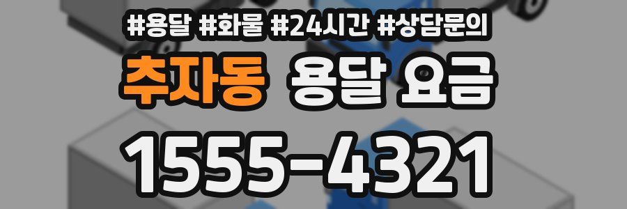 추자동 용달 요금