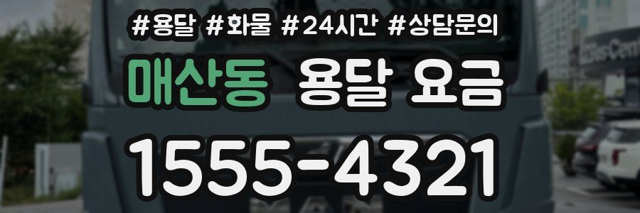 매산동 용달 요금