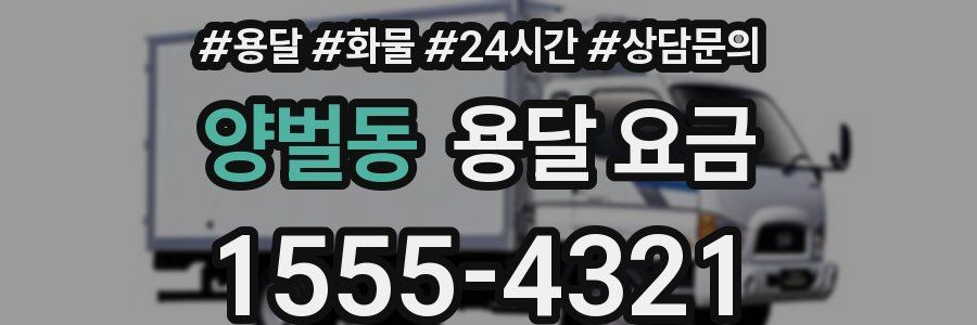 양벌동 용달 요금