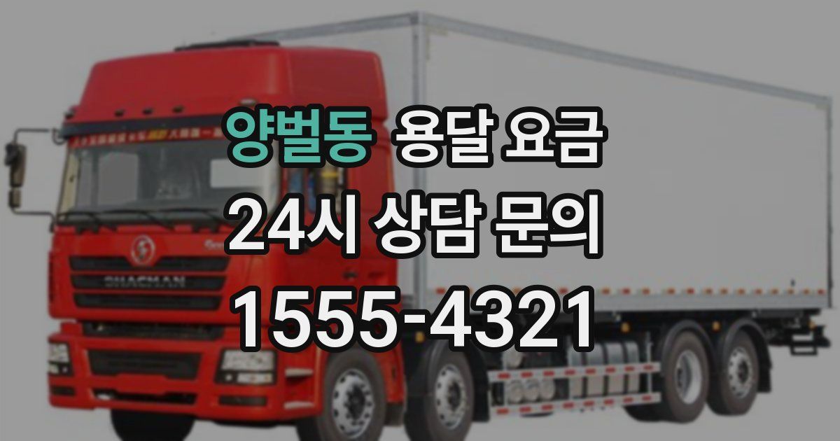 양벌동 용달 요금