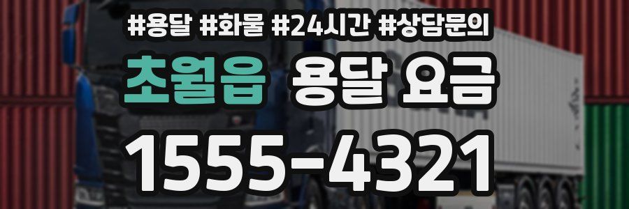 초월읍 용달 요금