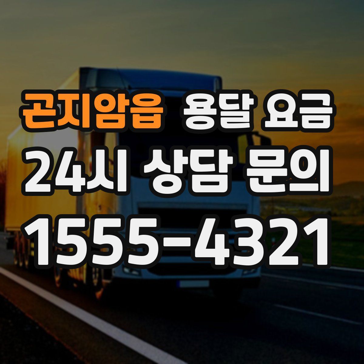 곤지암읍 용달 요금