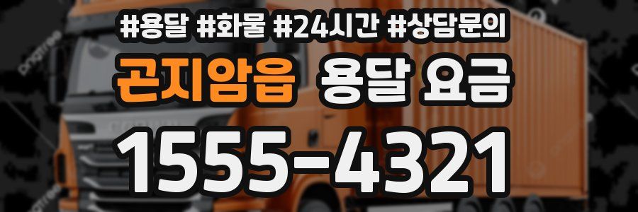 곤지암읍 용달 요금