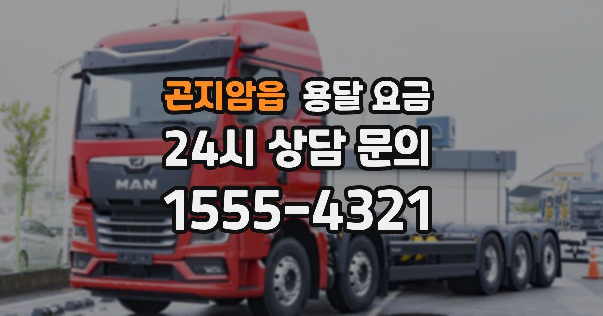 곤지암읍 용달 요금