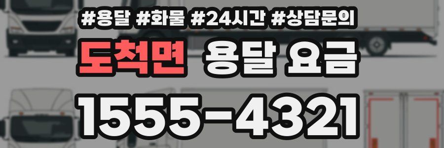 도척면 용달 요금