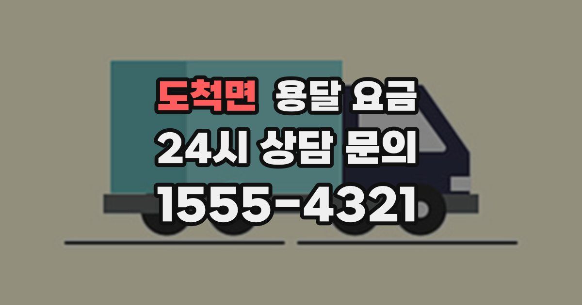 도척면 용달 요금