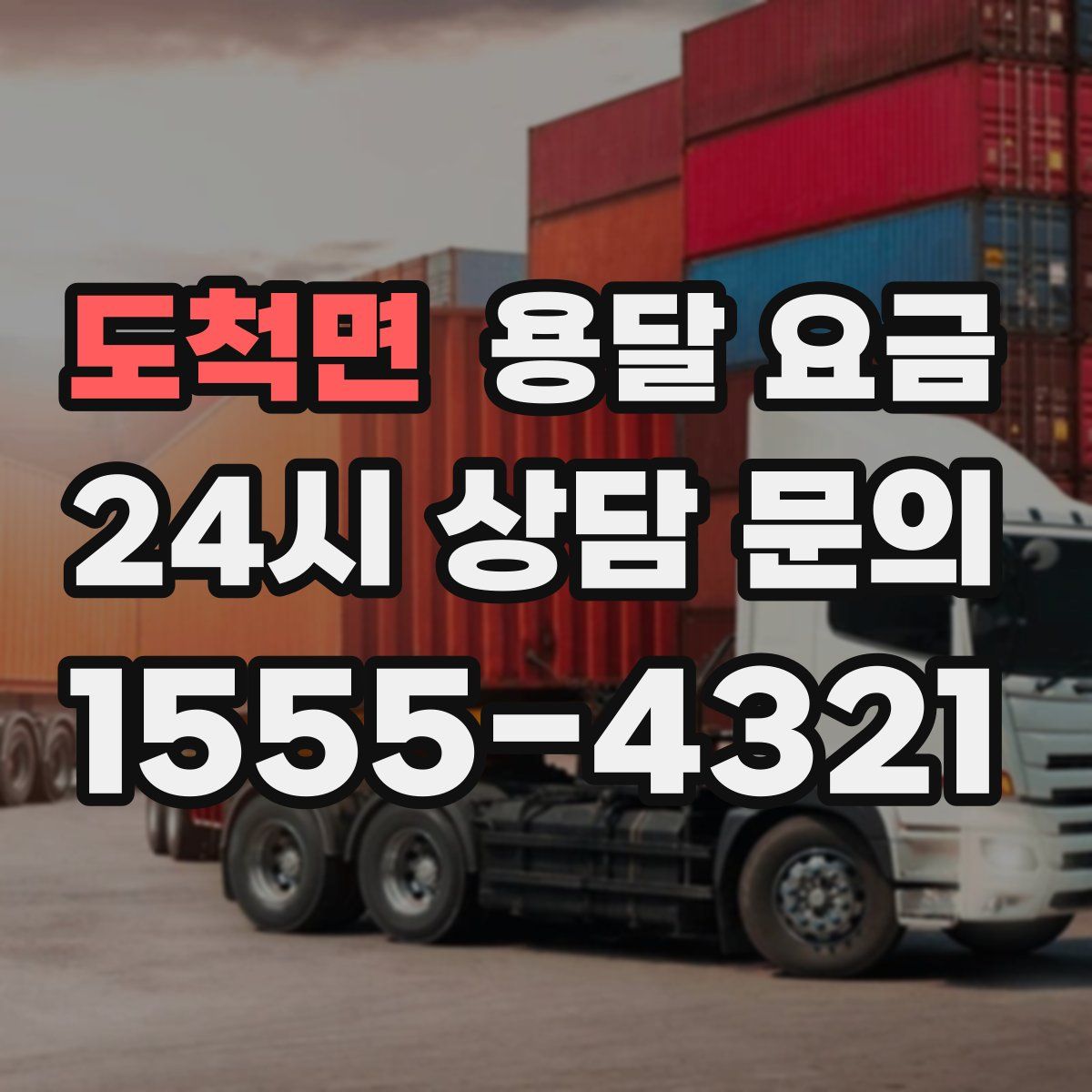 도척면 용달 요금