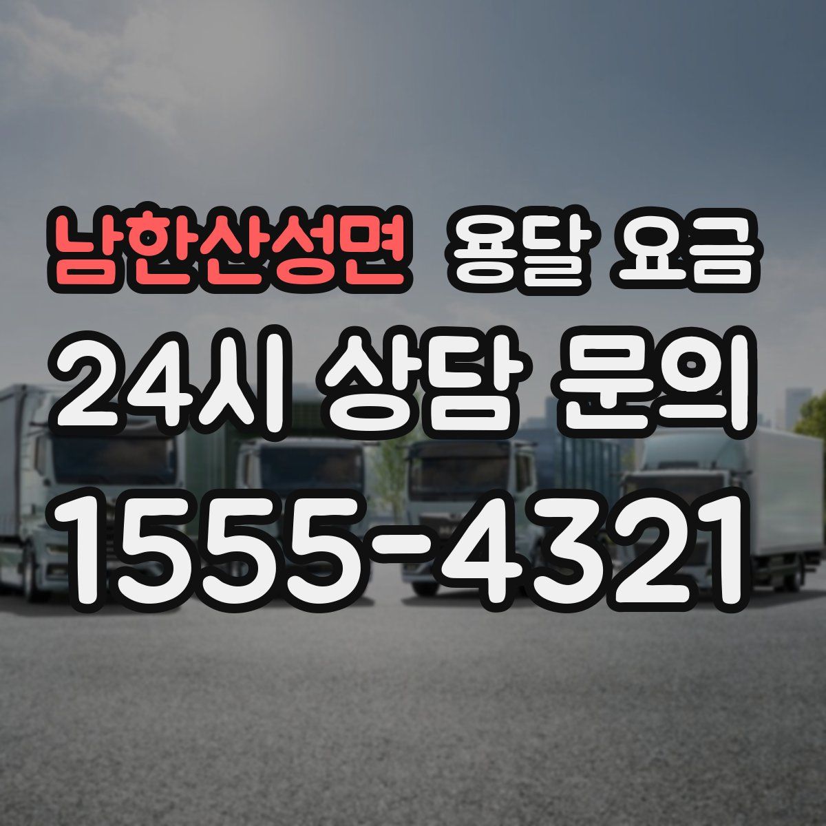 남한산성면 용달 요금