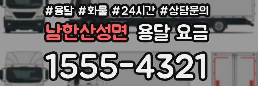 남한산성면 용달 요금