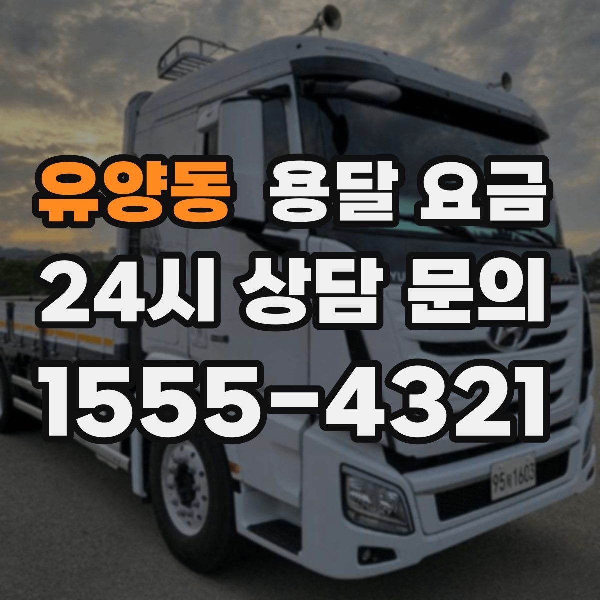 유양동 용달 요금