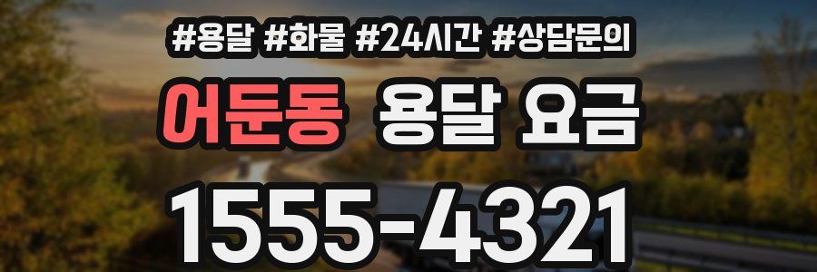 어둔동 용달 요금