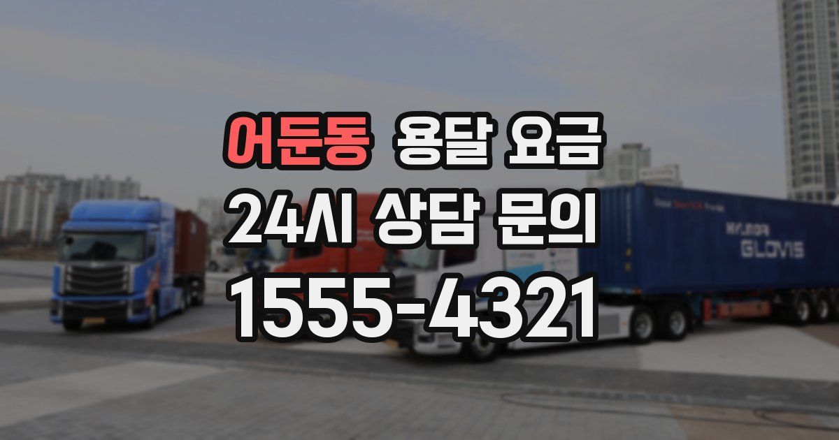 어둔동 용달 요금