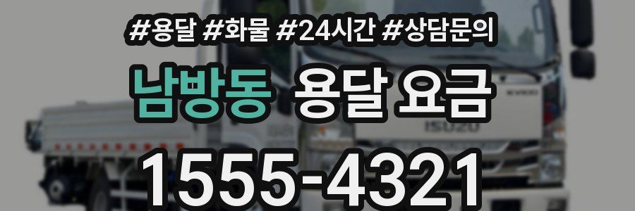 남방동 용달 요금