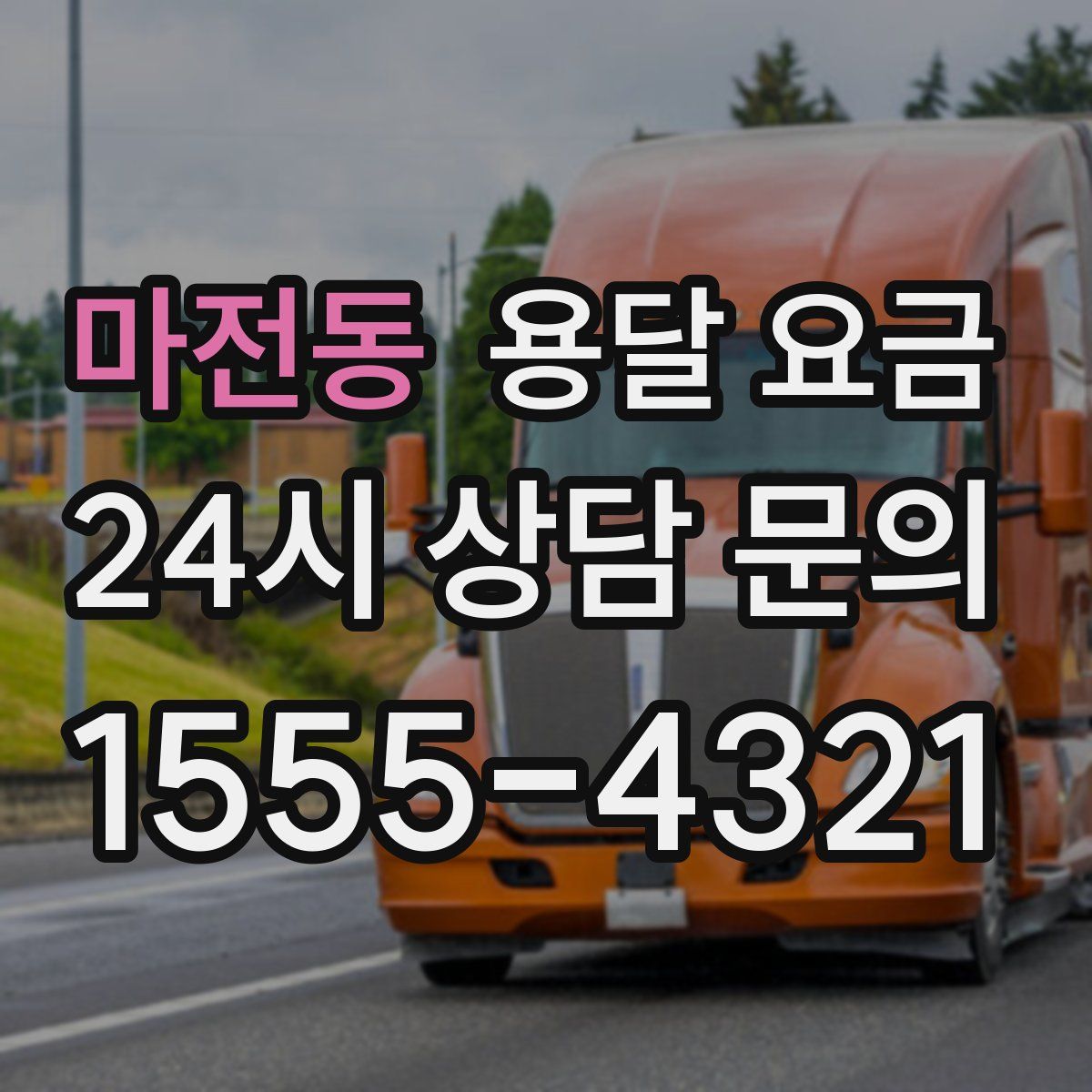 마전동 용달 요금