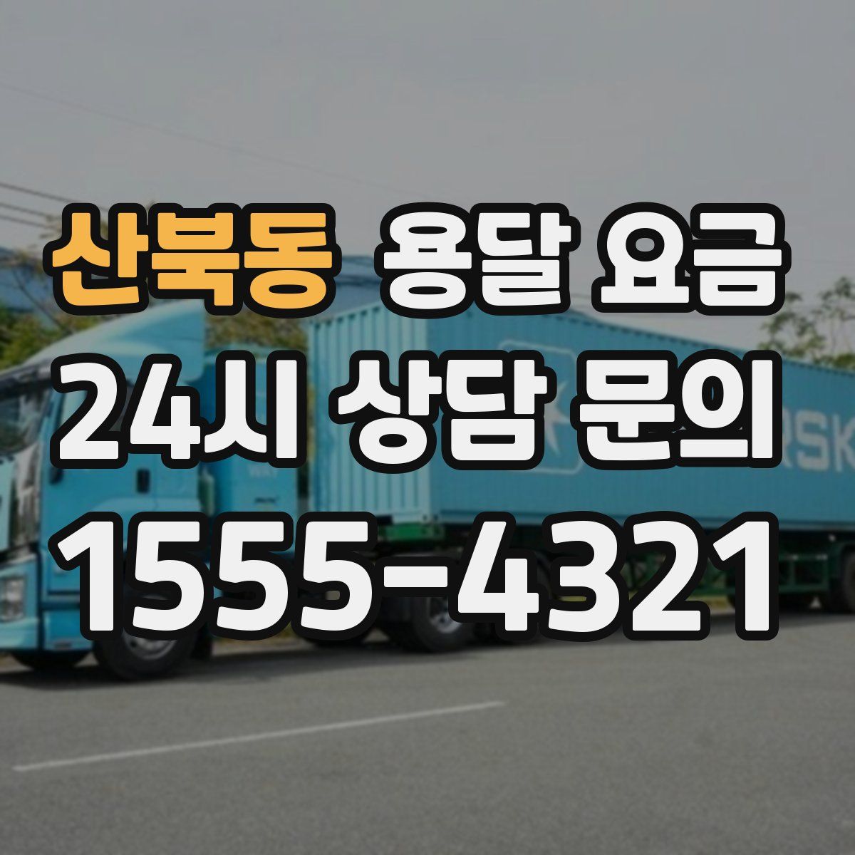 산북동 용달 요금