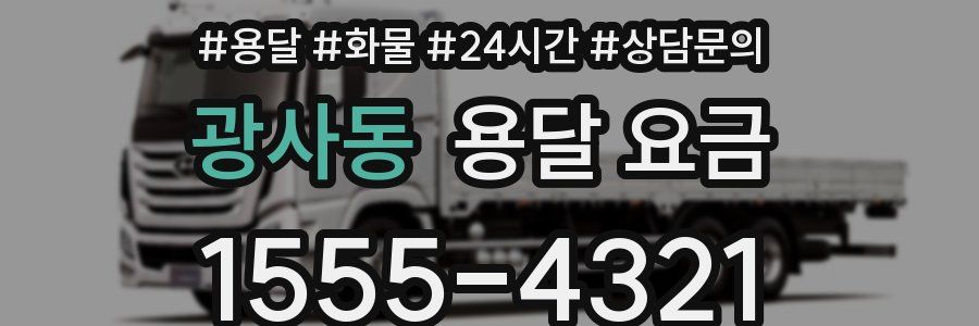 광사동 용달 요금