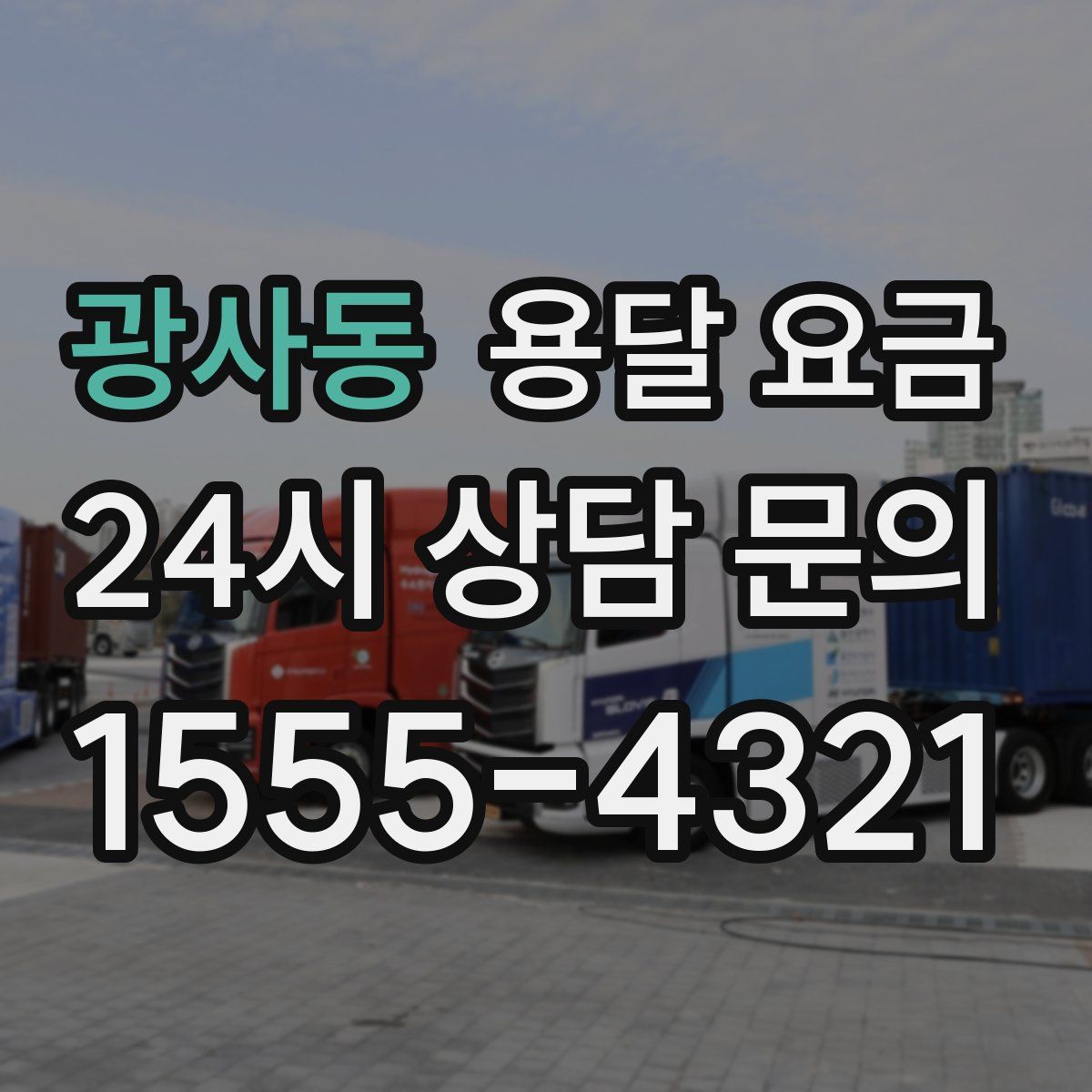 광사동 용달 요금