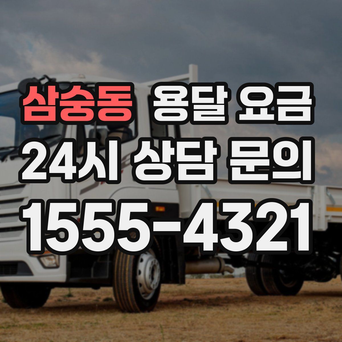 삼숭동 용달 요금