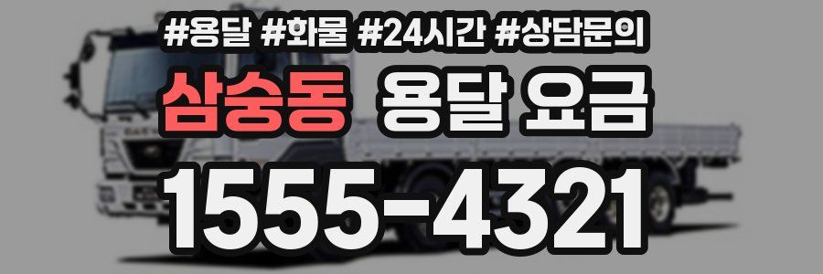 삼숭동 용달 요금