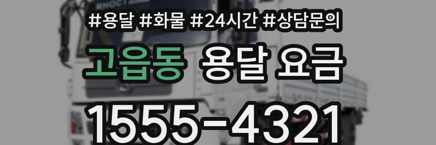 고읍동 용달 요금