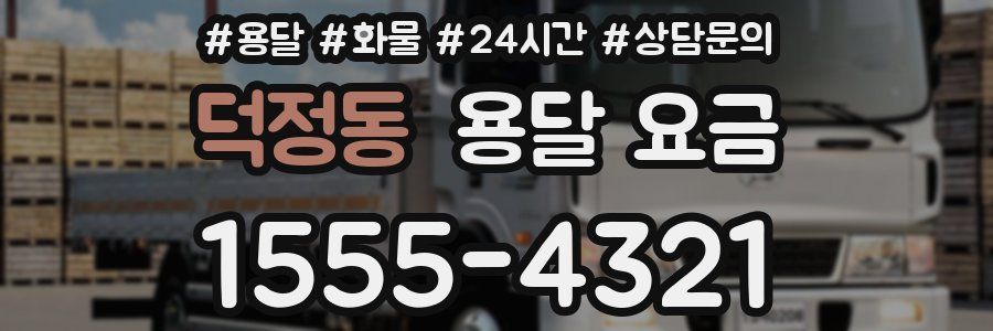 덕정동 용달 요금