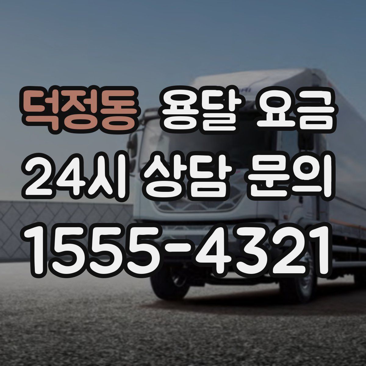 덕정동 용달 요금