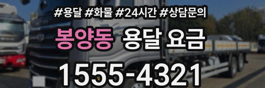 봉양동 용달 요금