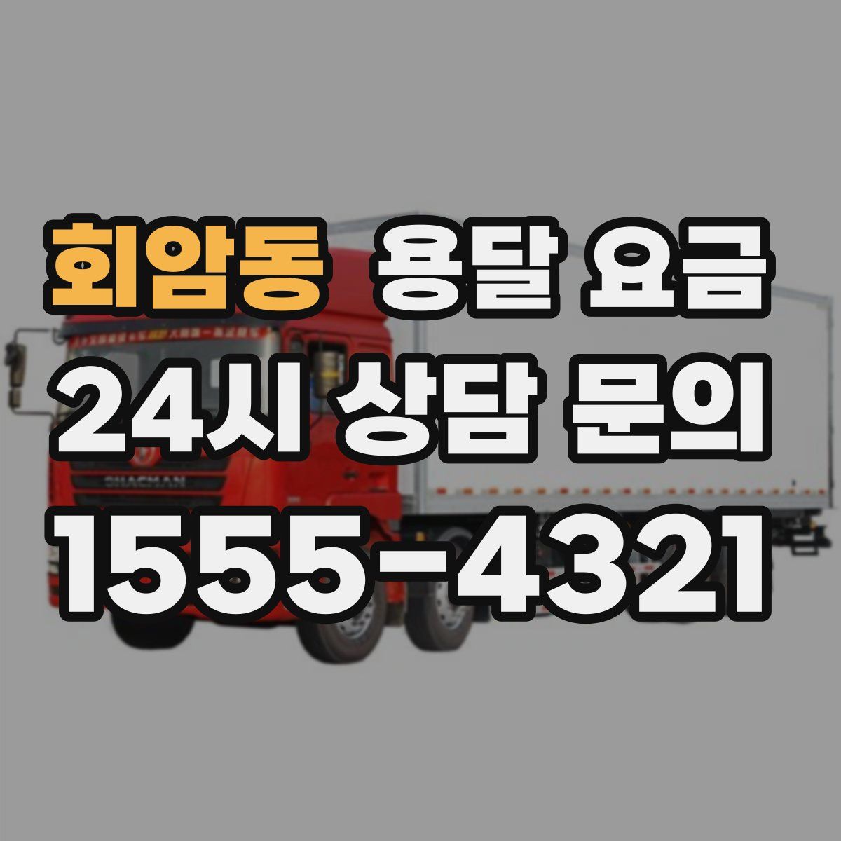 회암동 용달 요금