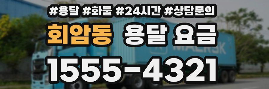 회암동 용달 요금