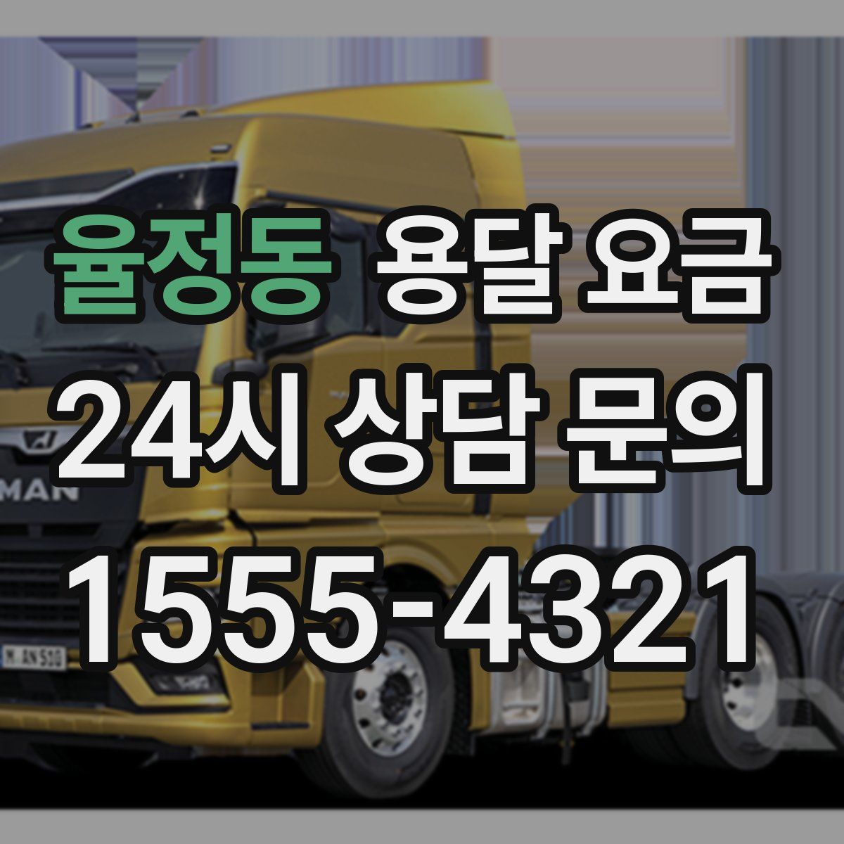 율정동 용달 요금