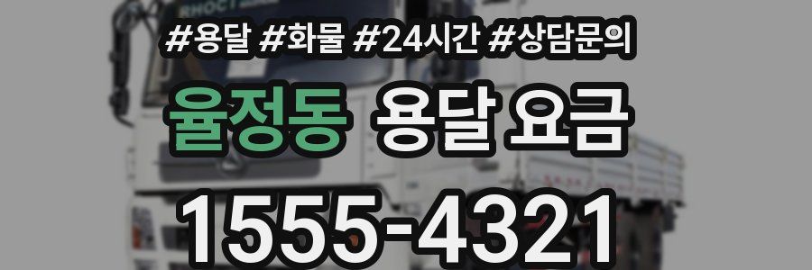 율정동 용달 요금