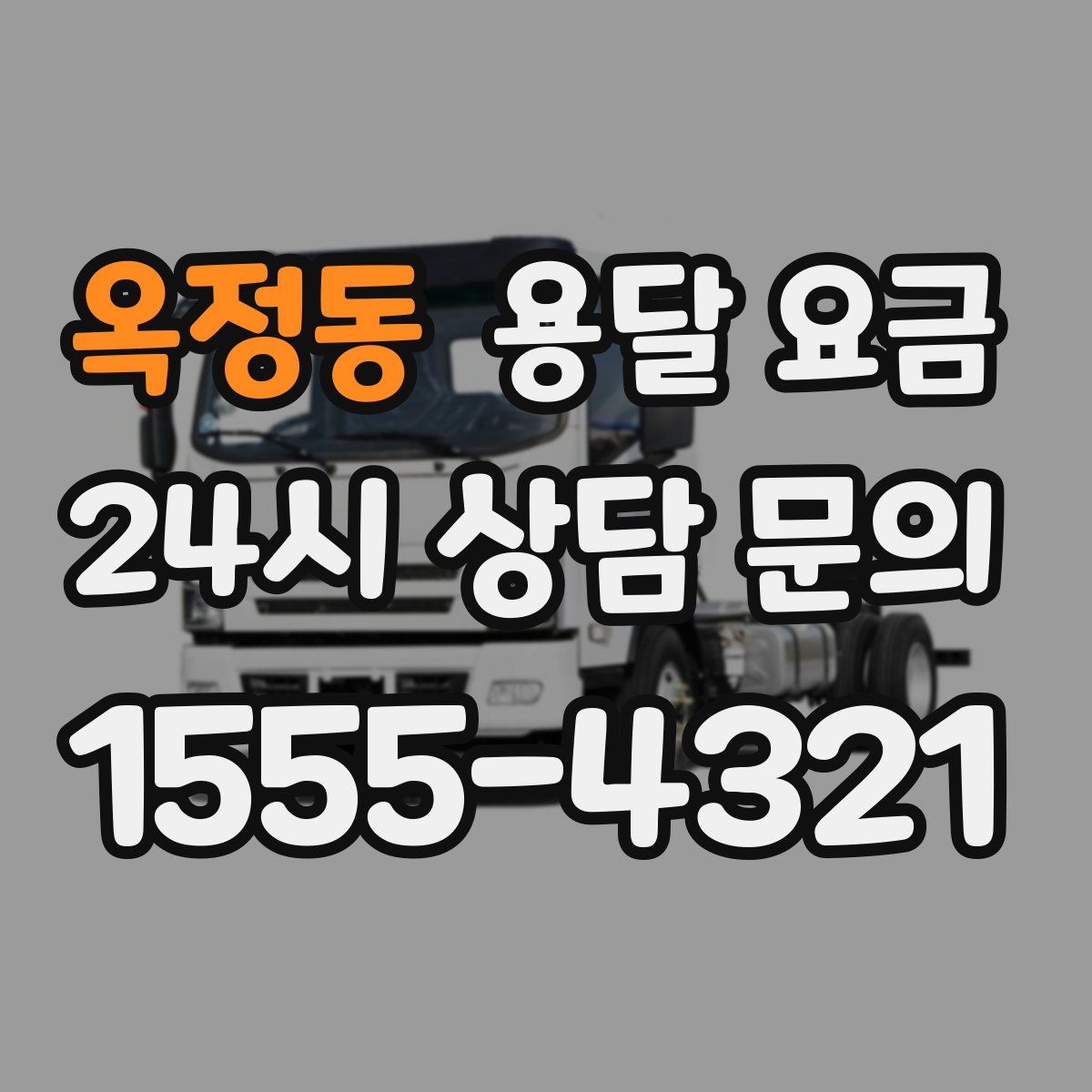 옥정동 용달 요금