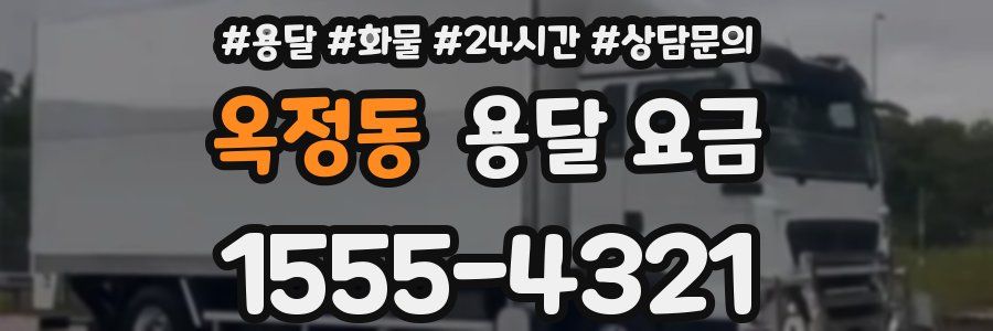 옥정동 용달 요금