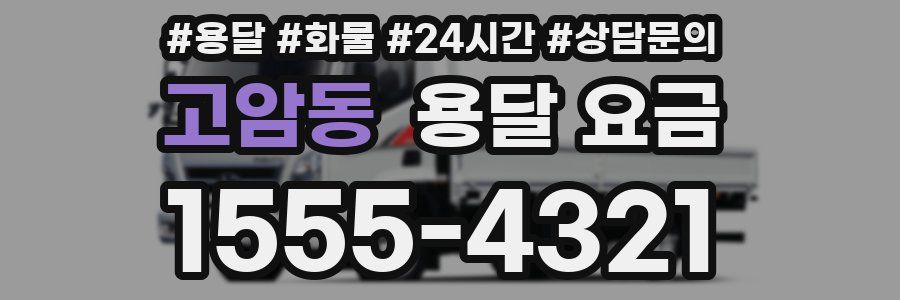 고암동 용달 요금