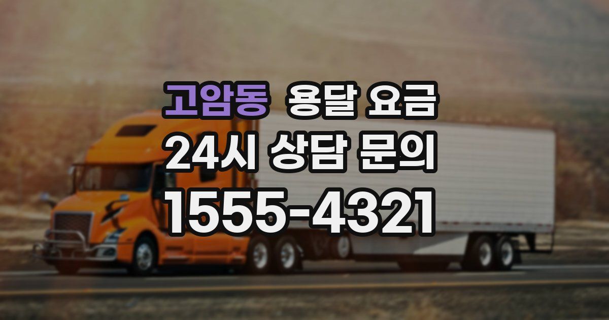 고암동 용달 요금