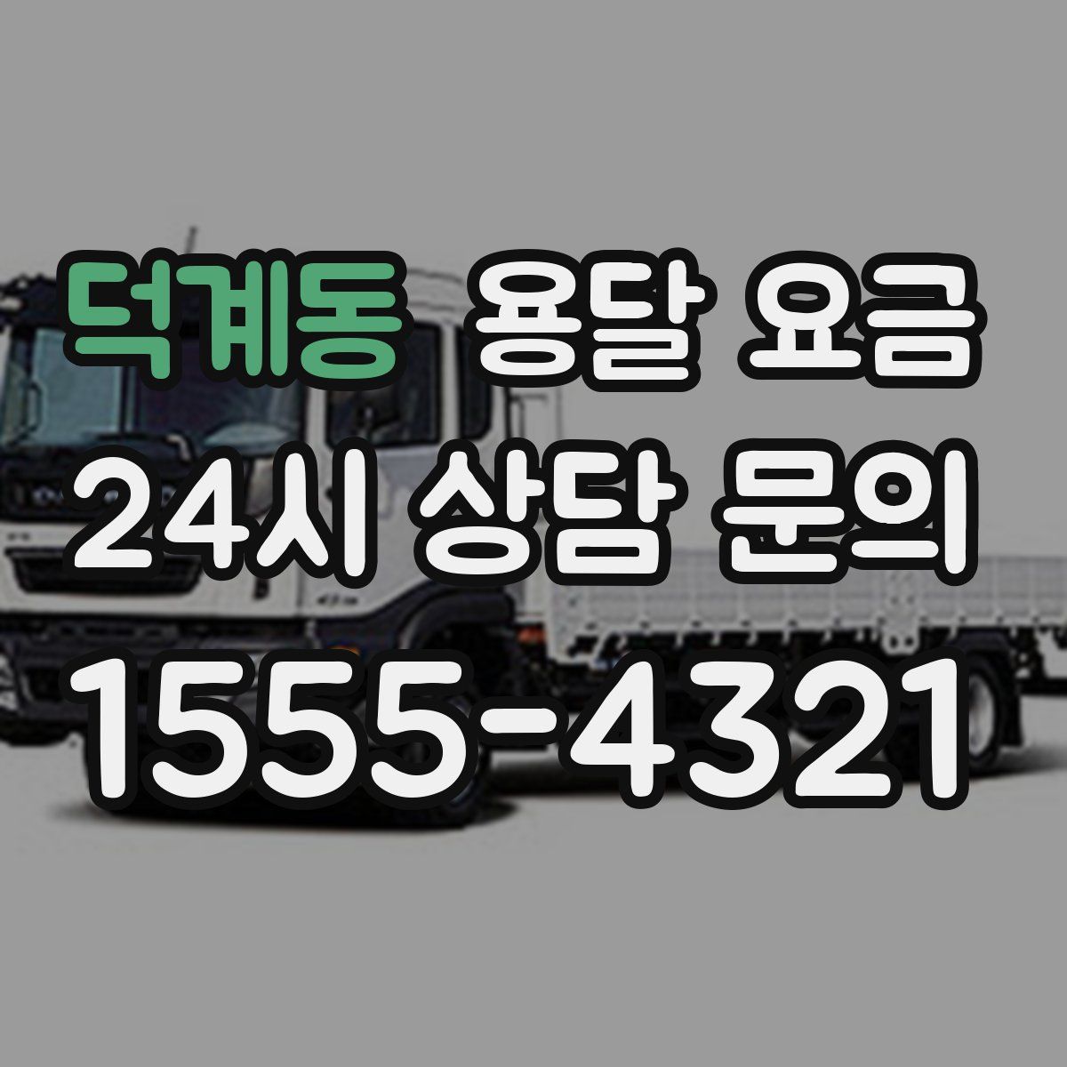 덕계동 용달 요금